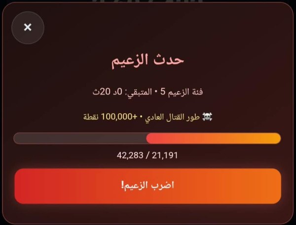 The boss dialog in the game, in Arabic: "Boss Event", tier five with twenty seconds remaining, a note reading normal combat phase and plus one hundred thousand points, a health bar half emptied, and a large orange button reading "Hit the boss!".